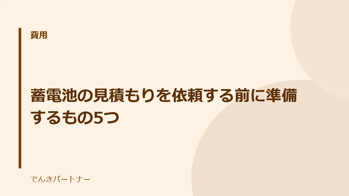 蓄電池の見積もりを依頼する前に準備するもの5つの解説記事の表紙