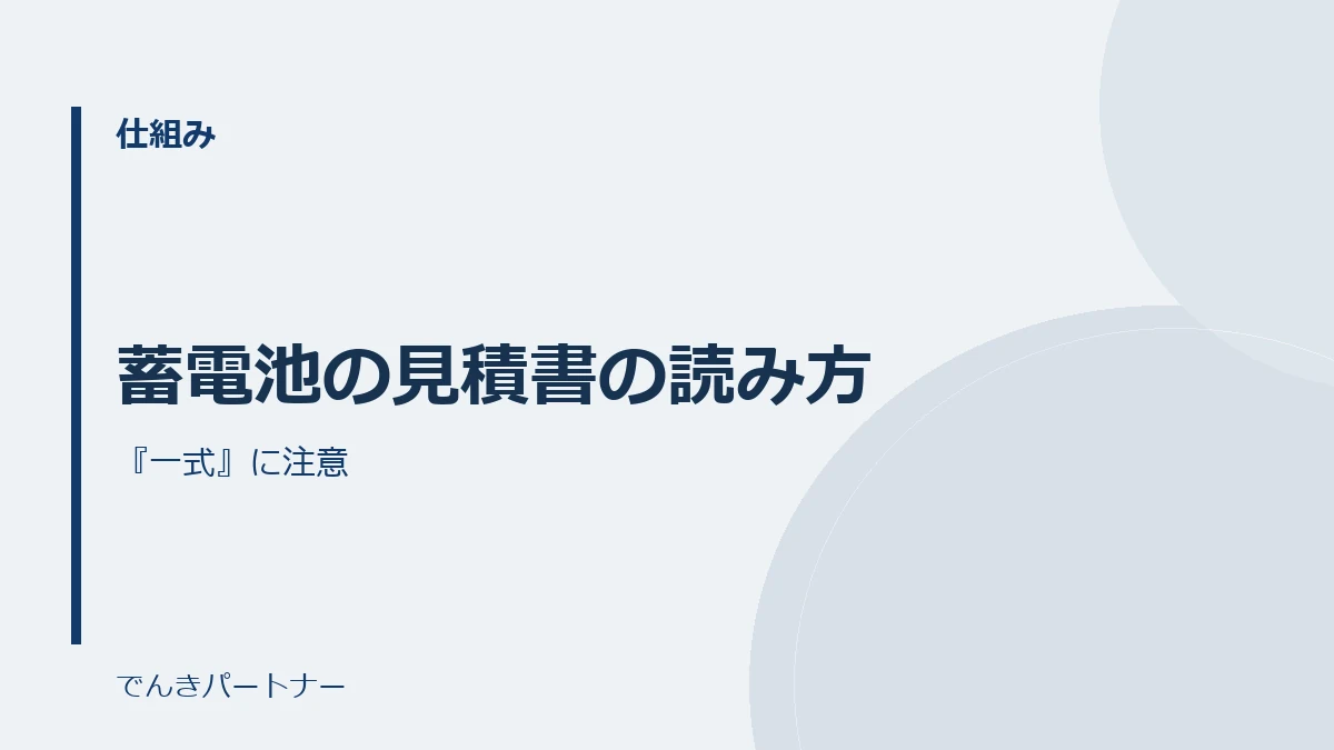 蓄電池の見積書の読み方の解説記事の表紙