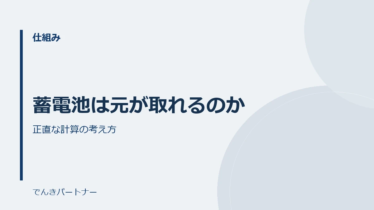 蓄電池は元が取れるのかの解説記事の表紙