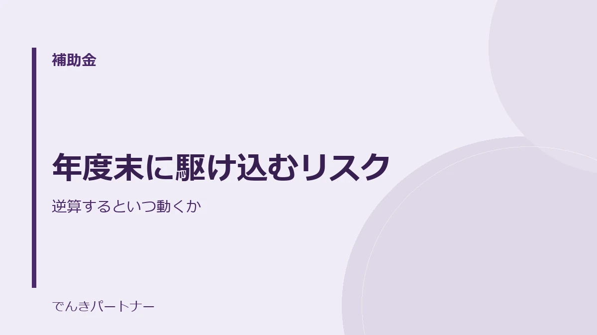 年度末に駆け込むリスクの解説記事の表紙