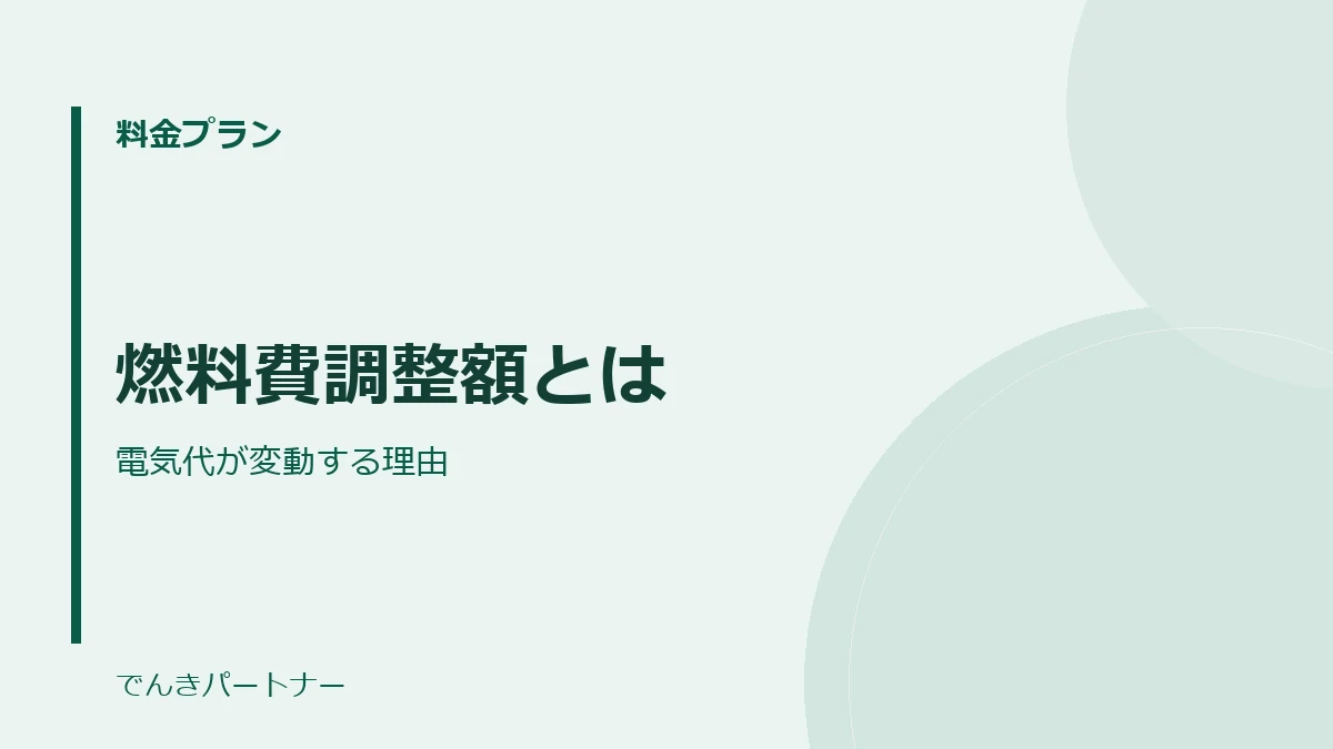 燃料費調整額とはの解説記事の表紙