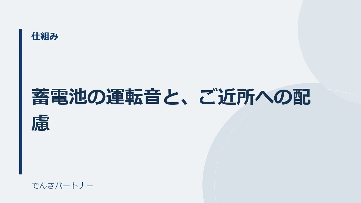 蓄電池の運転音と、ご近所への配慮の解説記事の表紙