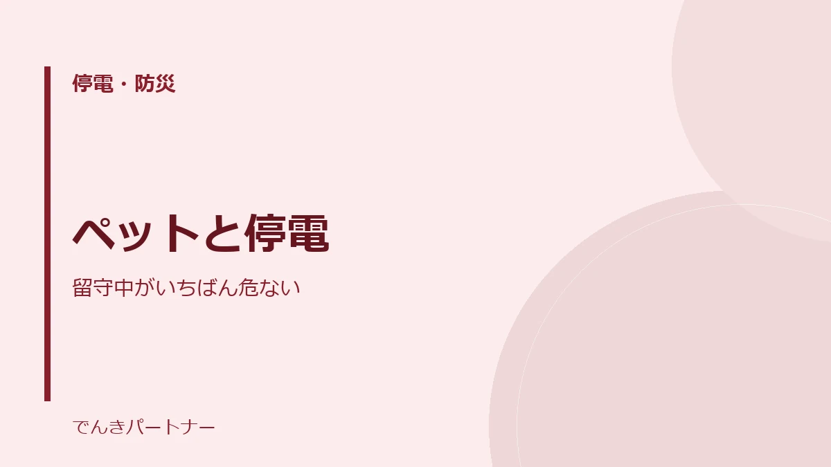 ペットと停電の解説記事の表紙