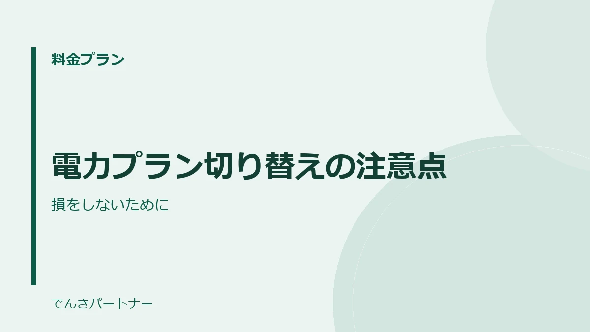 電力プラン切り替えの注意点の解説記事の表紙