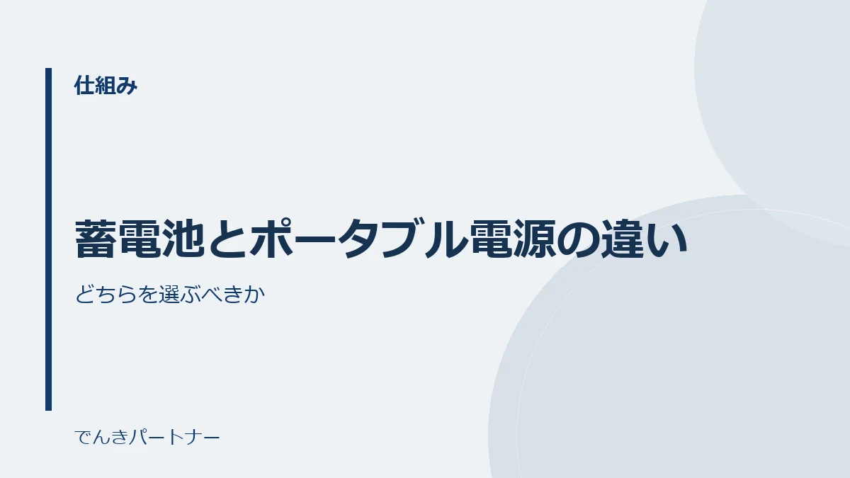 蓄電池とポータブル電源の違いの解説記事の表紙