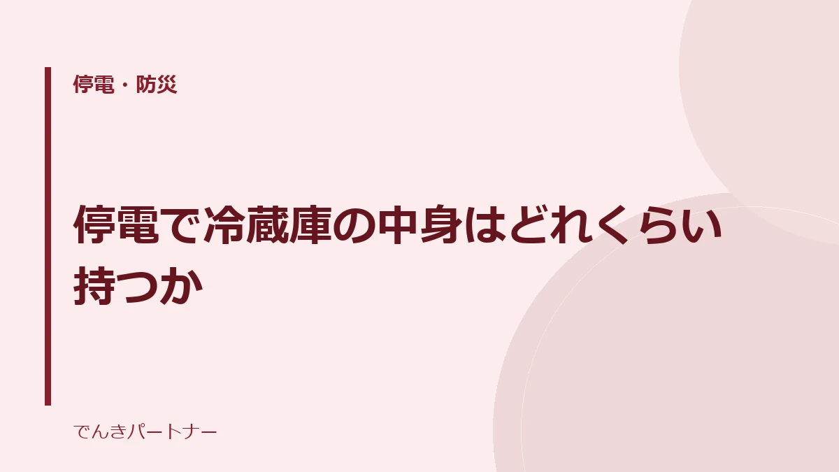 停電で冷蔵庫の中身はどれくらい持つかの解説記事の表紙