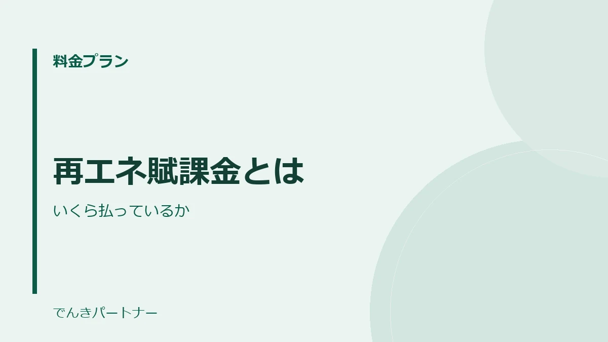 再エネ賦課金とはの解説記事の表紙