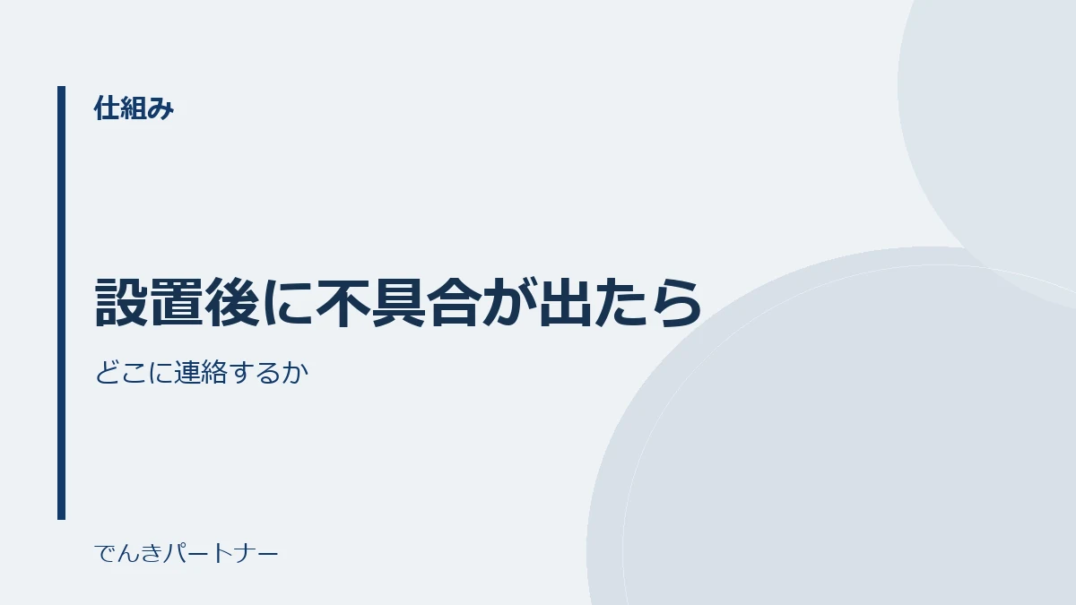 設置後に不具合が出たらの解説記事の表紙