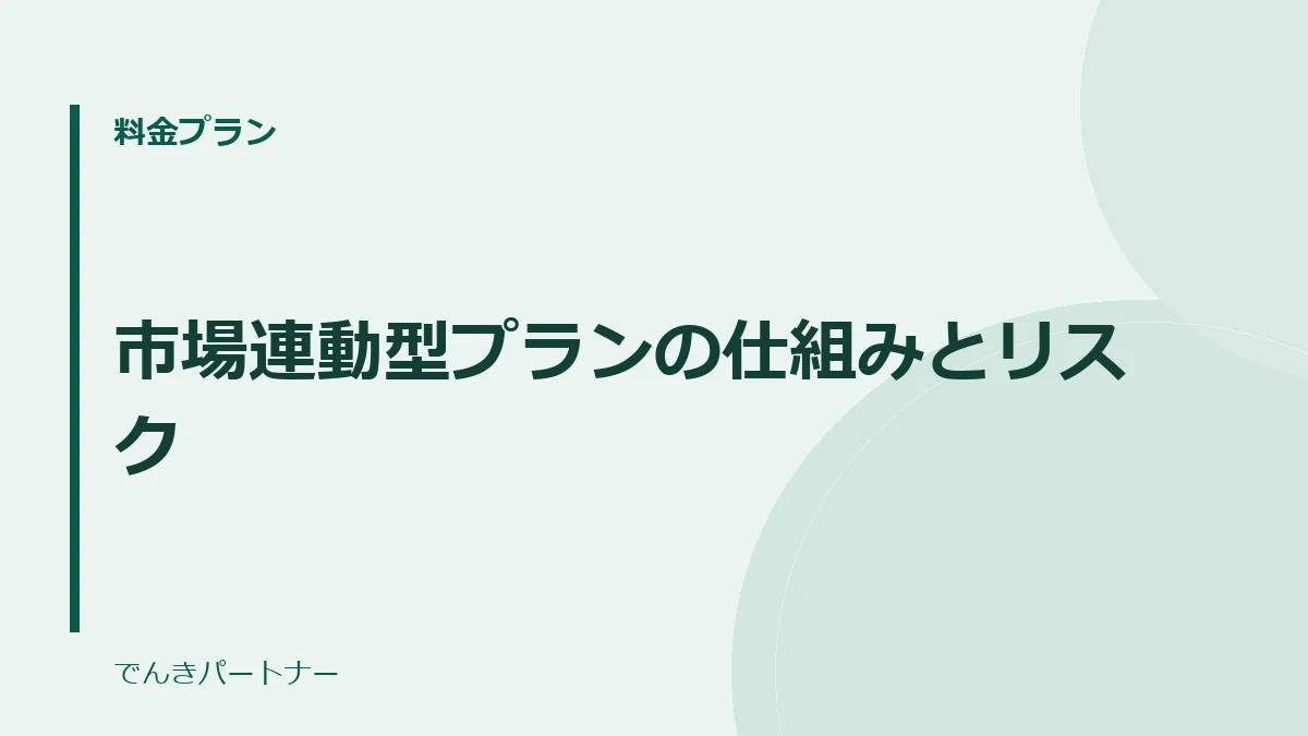 市場連動型プランの仕組みとリスクの解説記事の表紙