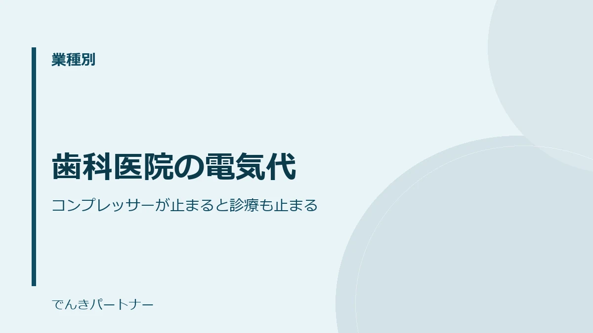 歯科医院の電気代の解説記事の表紙
