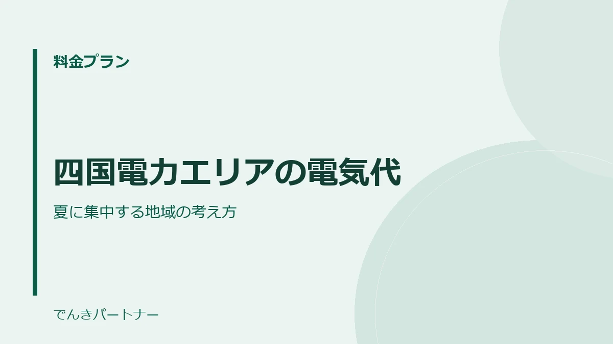 四国電力エリアの電気代の解説記事の表紙