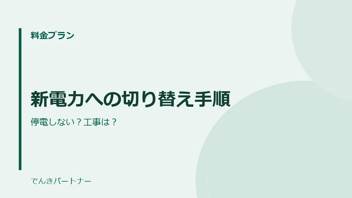 新電力への切り替え手順の解説記事の表紙