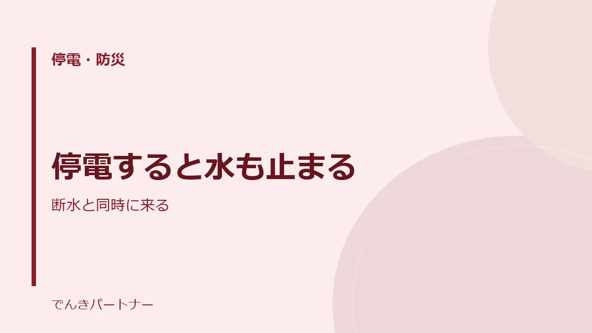 停電すると水も止まるの解説記事の表紙