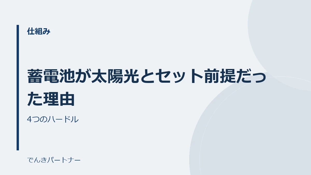 蓄電池が太陽光とセット前提だった理由の解説記事の表紙