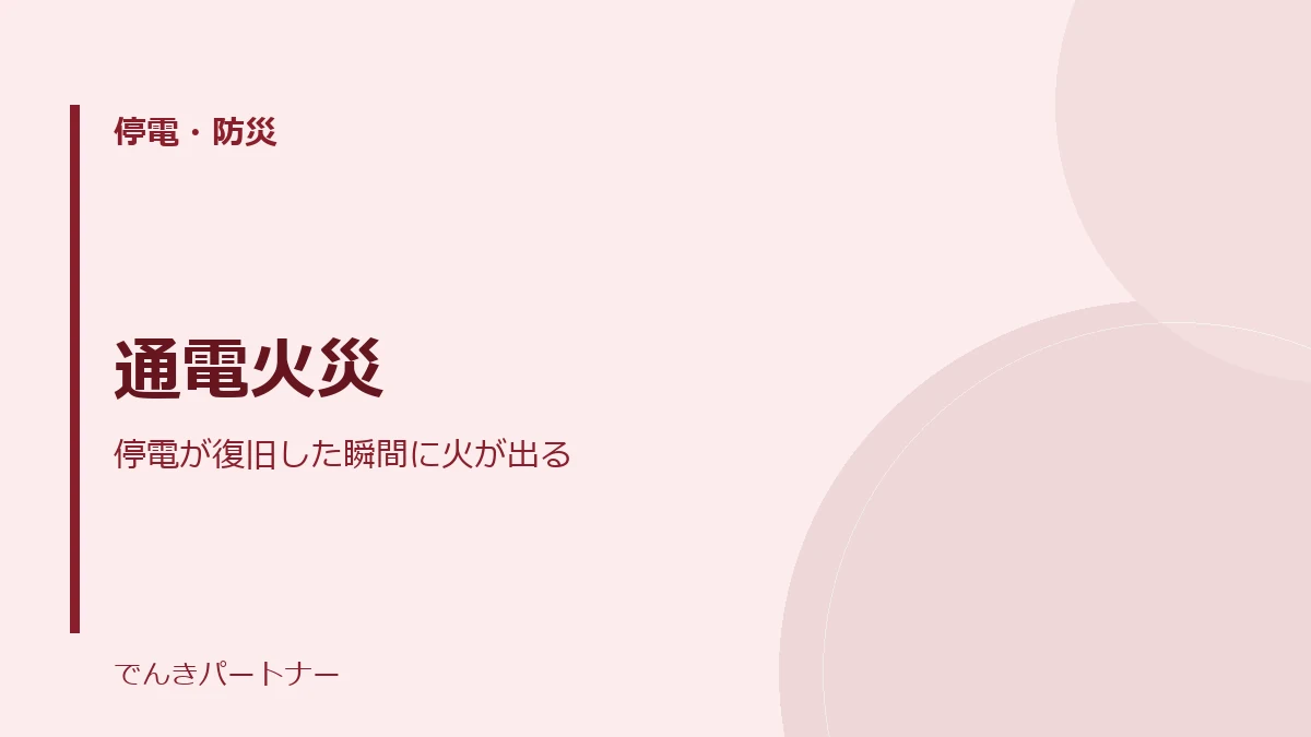 通電火災の解説記事の表紙