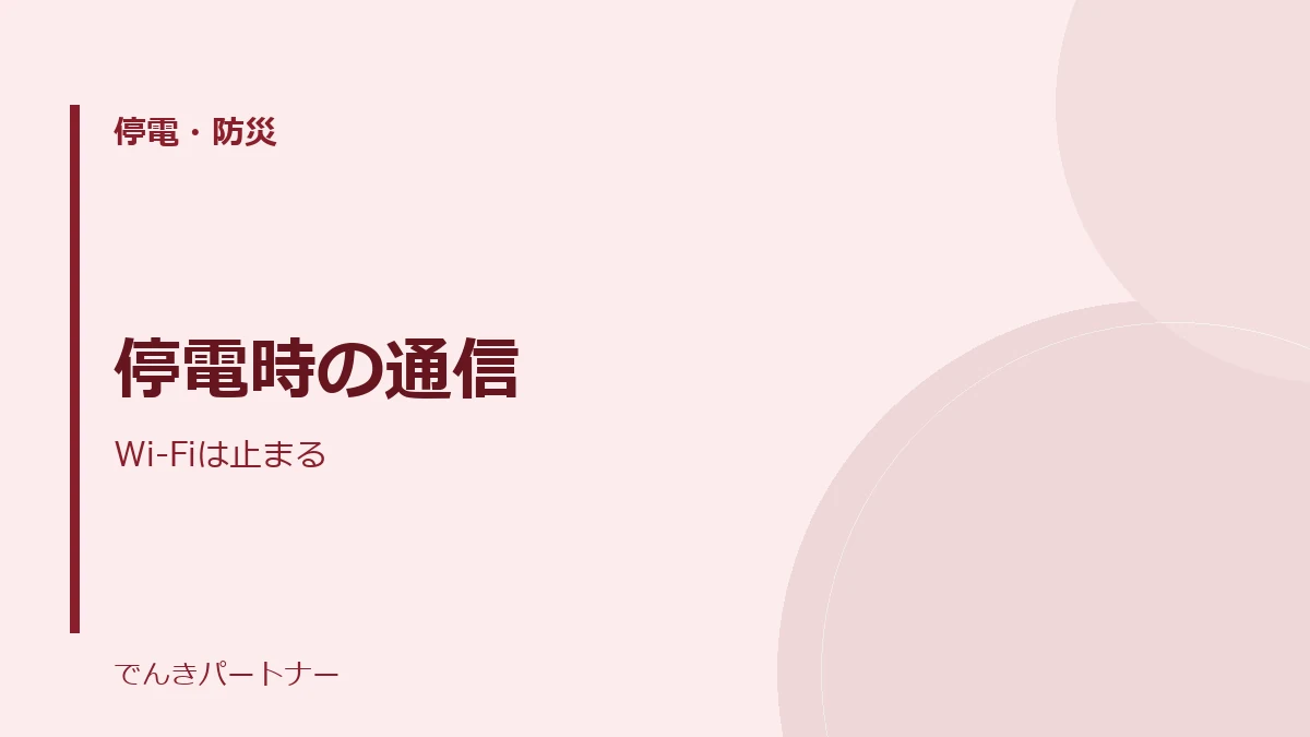 停電時の通信の解説記事の表紙