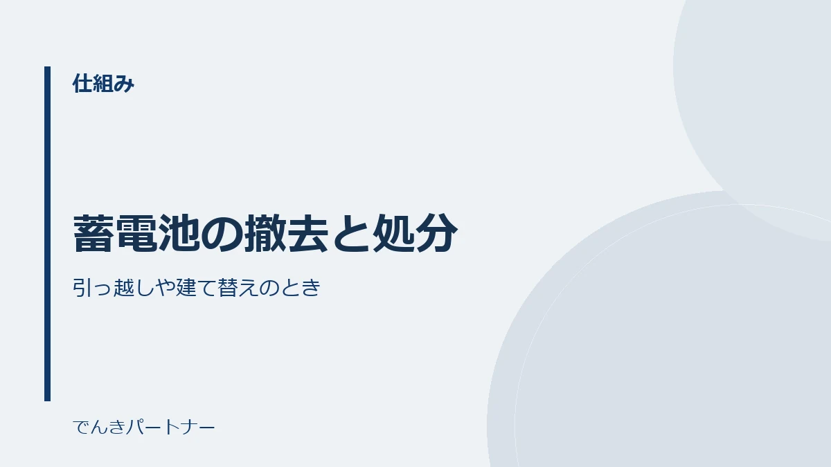 蓄電池の撤去と処分の解説記事の表紙