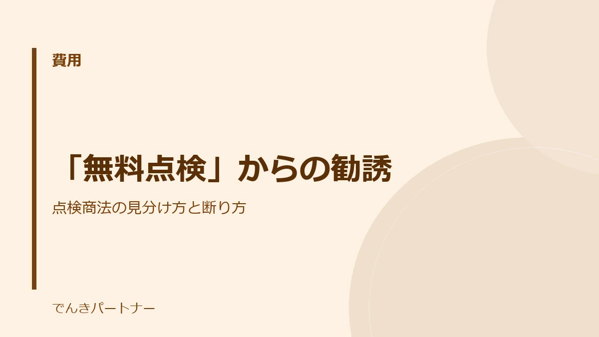 「無料点検」からの勧誘の解説記事の表紙