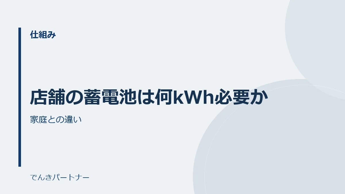 店舗の蓄電池は何kWh必要かの解説記事の表紙