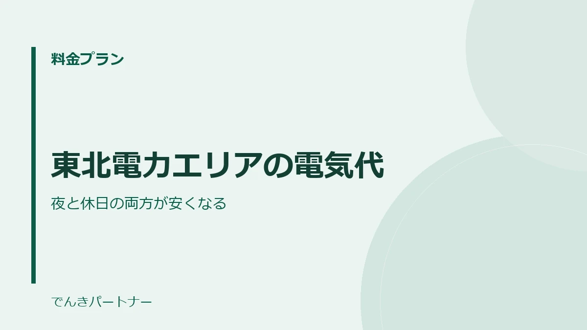 東北電力エリアの電気代の解説記事の表紙