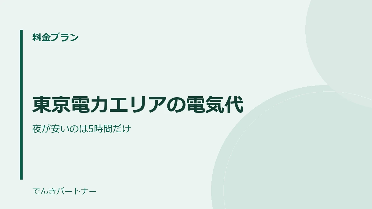 東京電力エリアの電気代の解説記事の表紙