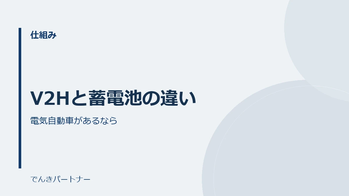 V2Hと蓄電池の違いの解説記事の表紙