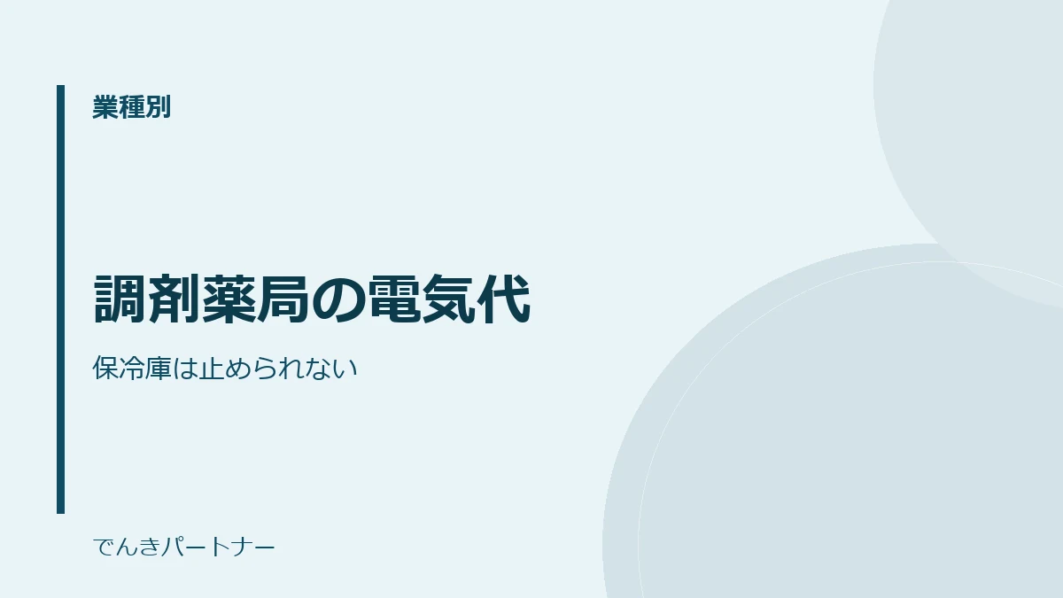 調剤薬局の電気代の解説記事の表紙