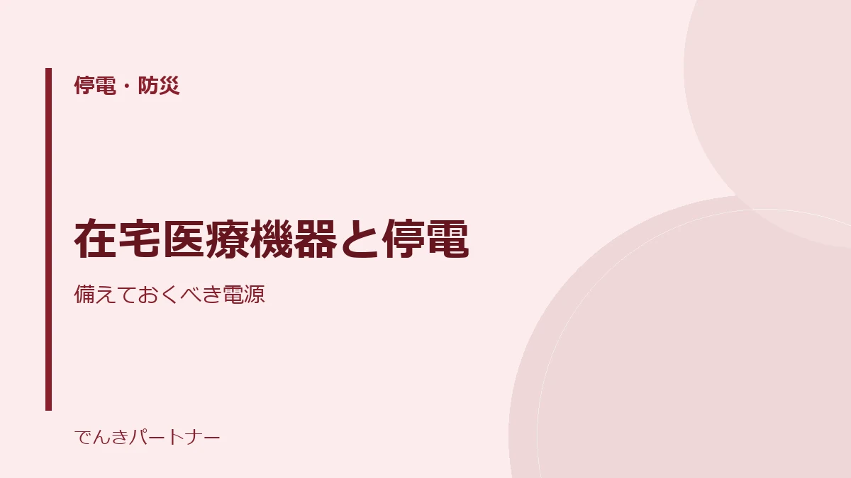 在宅医療機器と停電の解説記事の表紙